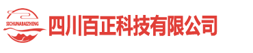 四川百正科技有限公司-企业官网-四川百正科技